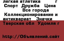 17.1) легкая атлетика :  1984 г - Спорт, Дружба › Цена ­ 299 - Все города Коллекционирование и антиквариат » Значки   . Тверская обл.,Удомля г.